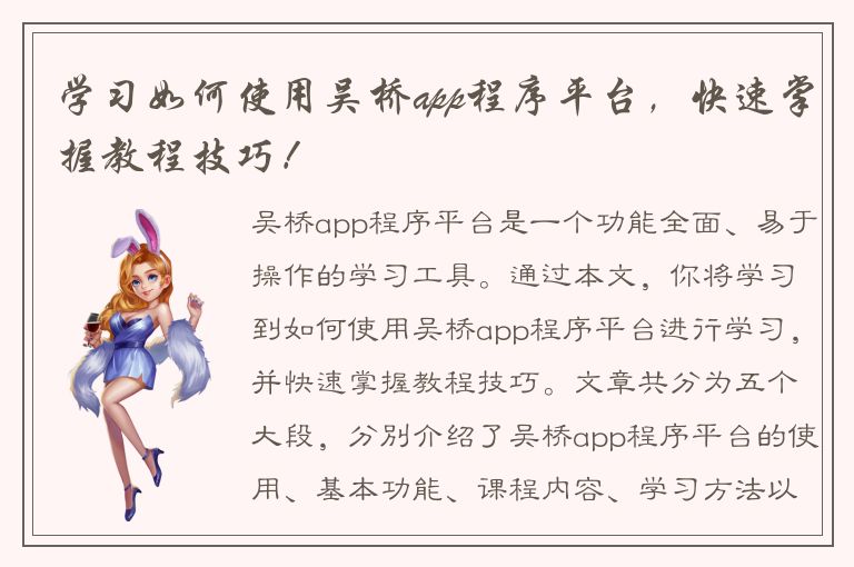 学习如何使用吴桥app程序平台，快速掌握教程技巧！