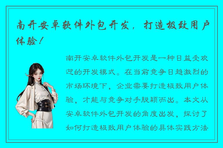 南开安卓软件外包开发，打造极致用户体验！