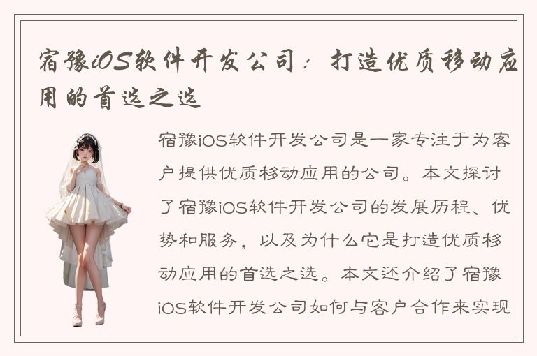 宿豫iOS软件开发公司：打造优质移动应用的首选之选