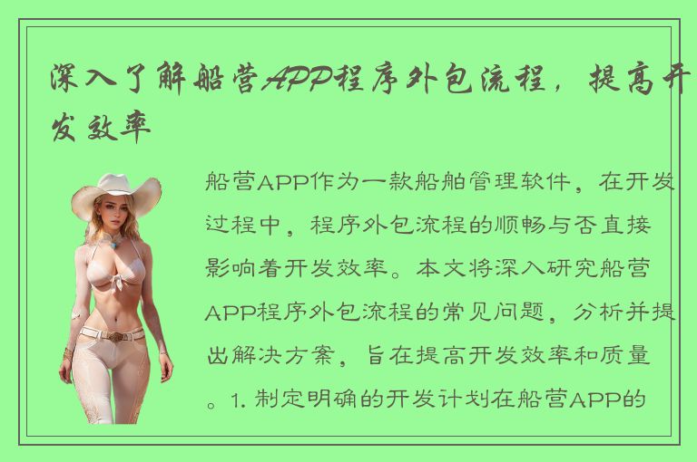 深入了解船营APP程序外包流程，提高开发效率