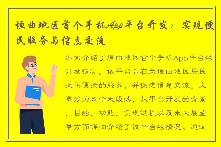 垣曲地区首个手机App平台开发：实现便民服务与信息交流