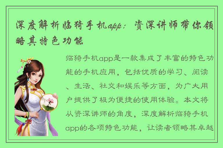 深度解析临猗手机app：资深讲师带你领略其特色功能