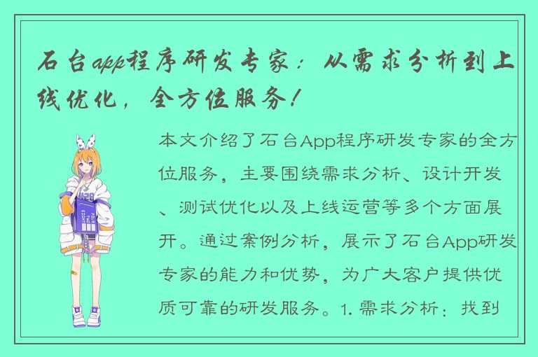 石台app程序研发专家：从需求分析到上线优化，全方位服务！