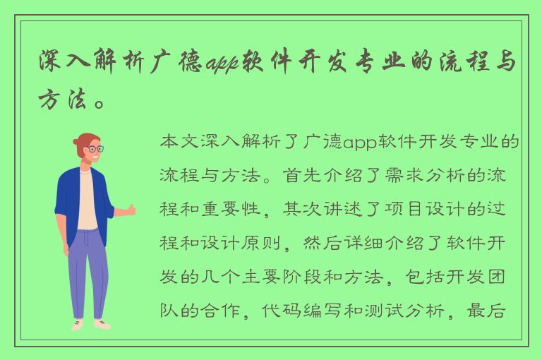 深入解析广德app软件开发专业的流程与方法。