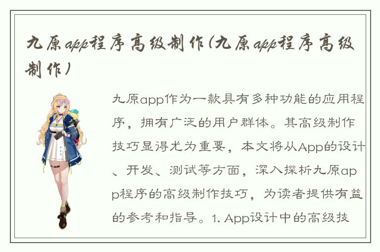 九原app程序高级制作(九原app程序高级制作)