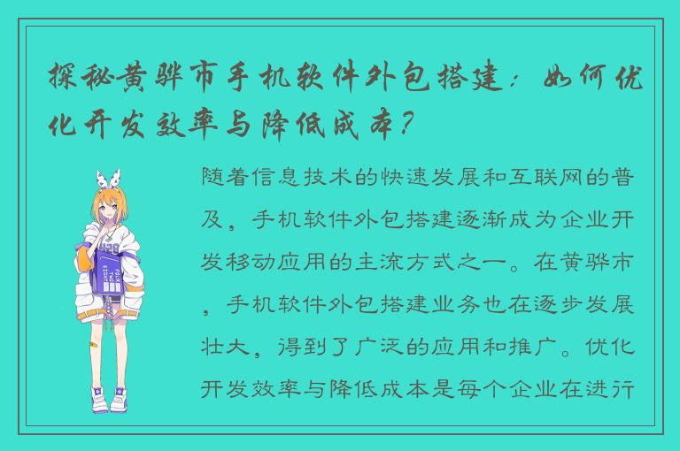 探秘黄骅市手机软件外包搭建：如何优化开发效率与降低成本？