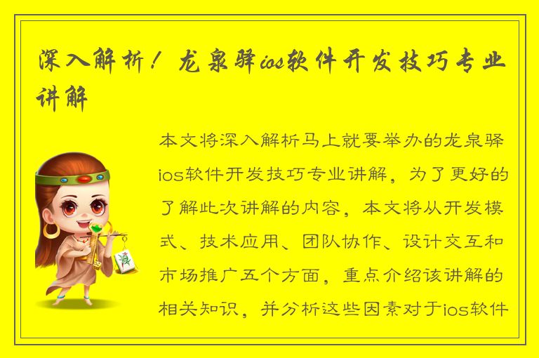 深入解析！龙泉驿ios软件开发技巧专业讲解