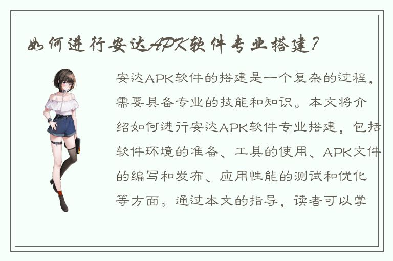 如何进行安达APK软件专业搭建？