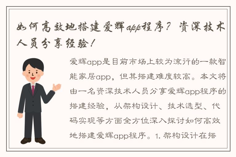 如何高效地搭建爱辉app程序？资深技术人员分享经验！