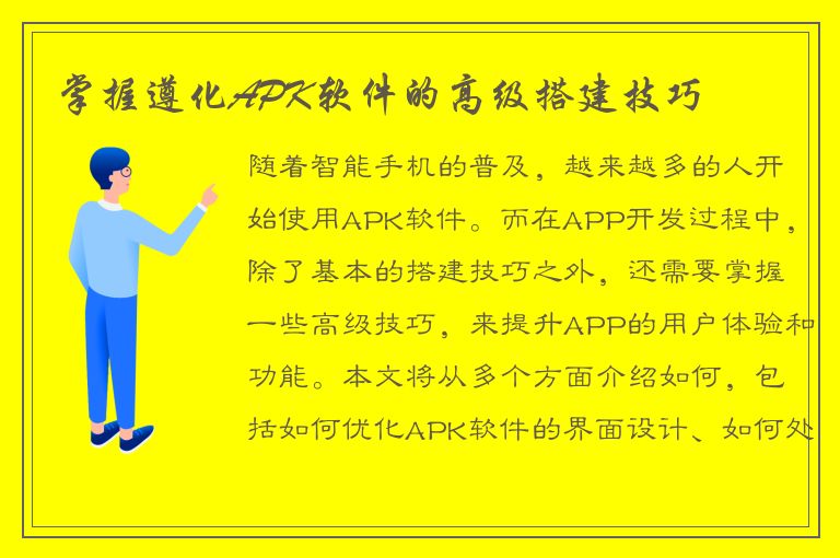 掌握遵化APK软件的高级搭建技巧