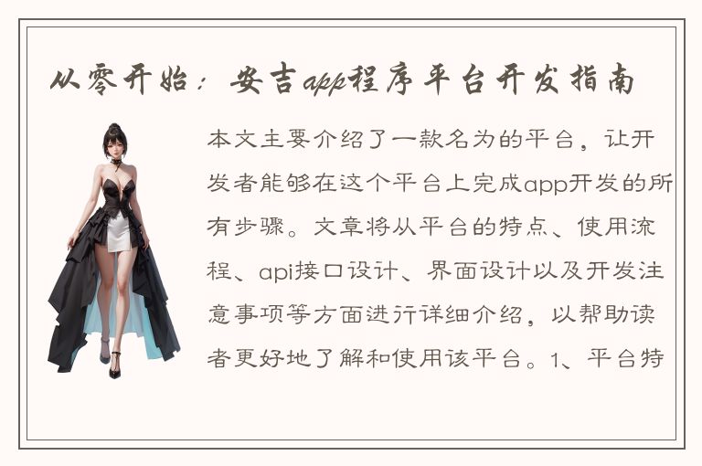 从零开始：安吉app程序平台开发指南