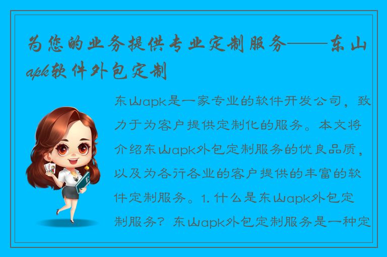 为您的业务提供专业定制服务——东山apk软件外包定制