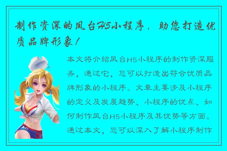 制作资深的凤台H5小程序，助您打造优质品牌形象！