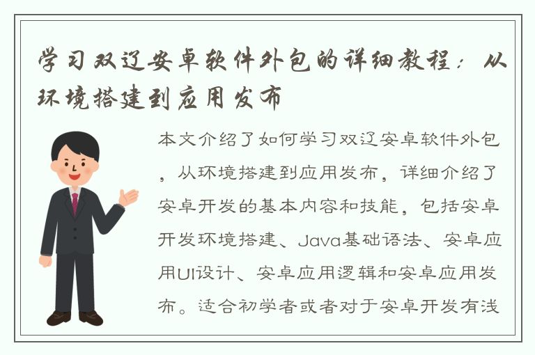 学习双辽安卓软件外包的详细教程：从环境搭建到应用发布