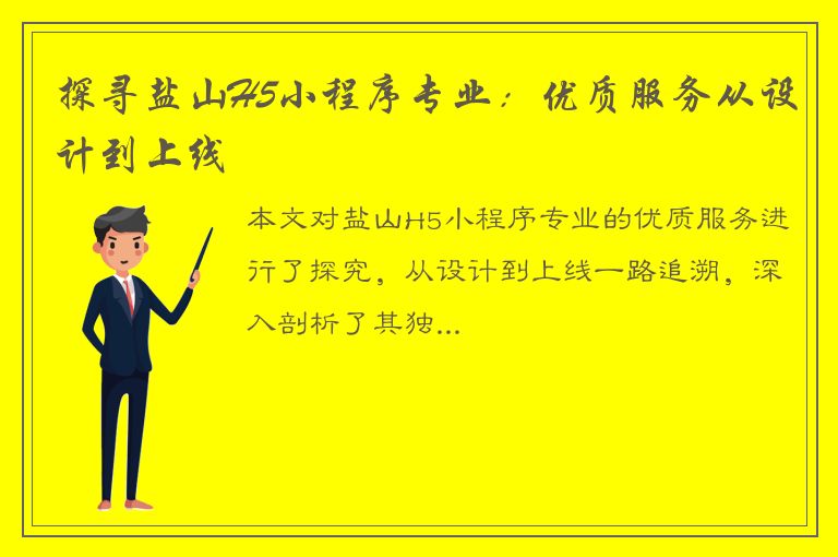 探寻盐山H5小程序专业：优质服务从设计到上线