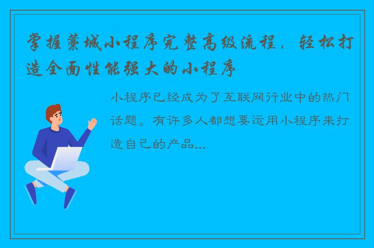 掌握藁城小程序完整高级流程，轻松打造全面性能强大的小程序