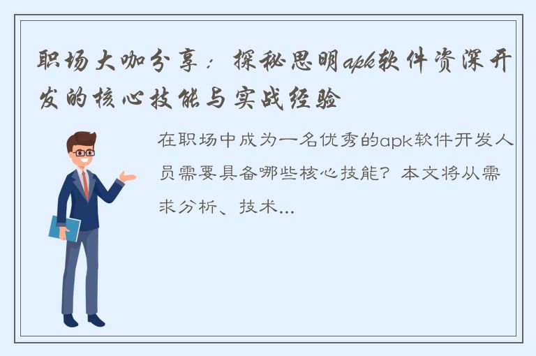 职场大咖分享：探秘思明apk软件资深开发的核心技能与实战经验