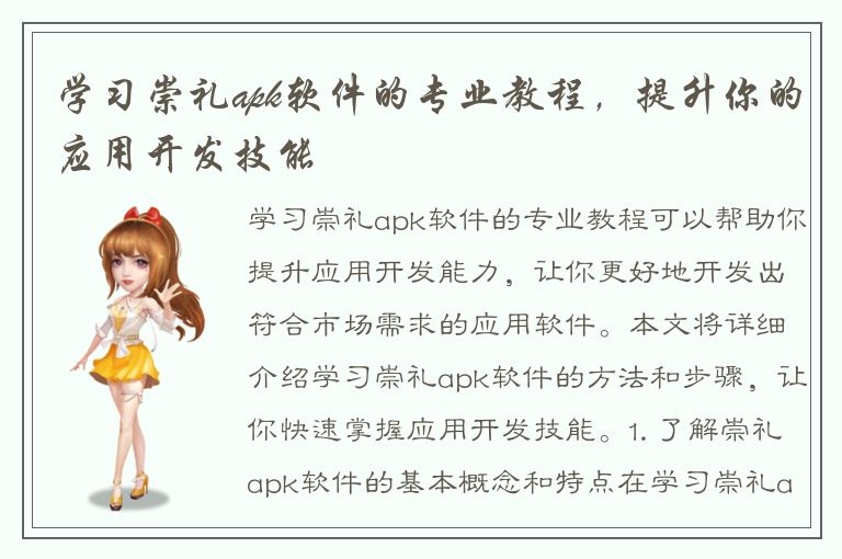 学习崇礼apk软件的专业教程，提升你的应用开发技能