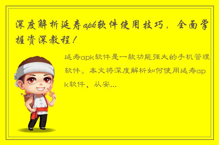 深度解析延寿apk软件使用技巧，全面掌握资深教程！