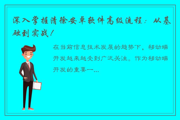 深入掌握清徐安卓软件高级流程：从基础到实战！