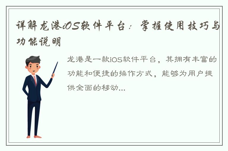 详解龙港iOS软件平台：掌握使用技巧与功能说明