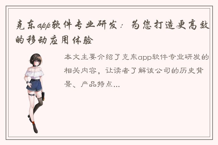 克东app软件专业研发：为您打造更高效的移动应用体验