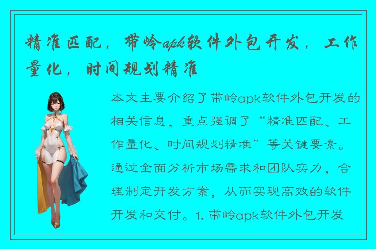 精准匹配，带岭apk软件外包开发，工作量化，时间规划精准