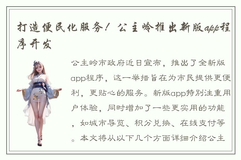 打造便民化服务！公主岭推出新版app程序开发