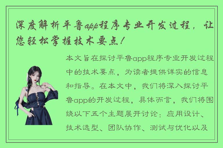 深度解析平鲁app程序专业开发过程，让您轻松掌握技术要点！