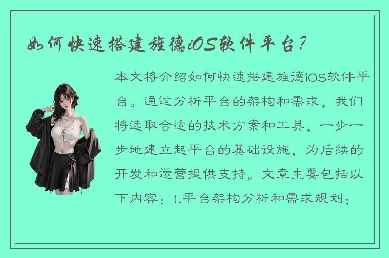 如何快速搭建旌德iOS软件平台？