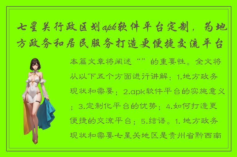 七星关行政区划apk软件平台定制，为地方政务和居民服务打造更便捷交流平台