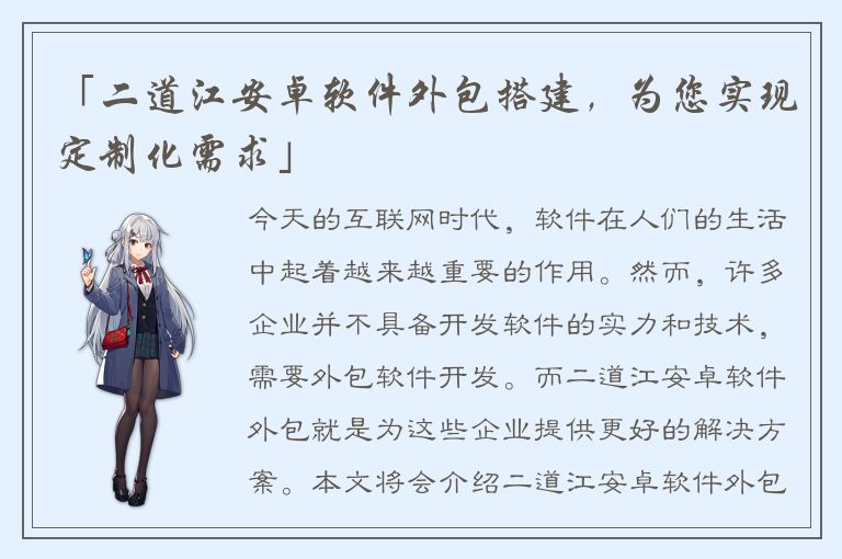 「二道江安卓软件外包搭建，为您实现定制化需求」