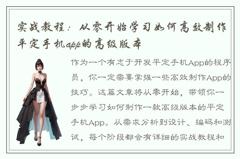 实战教程：从零开始学习如何高效制作平定手机app的高级版本