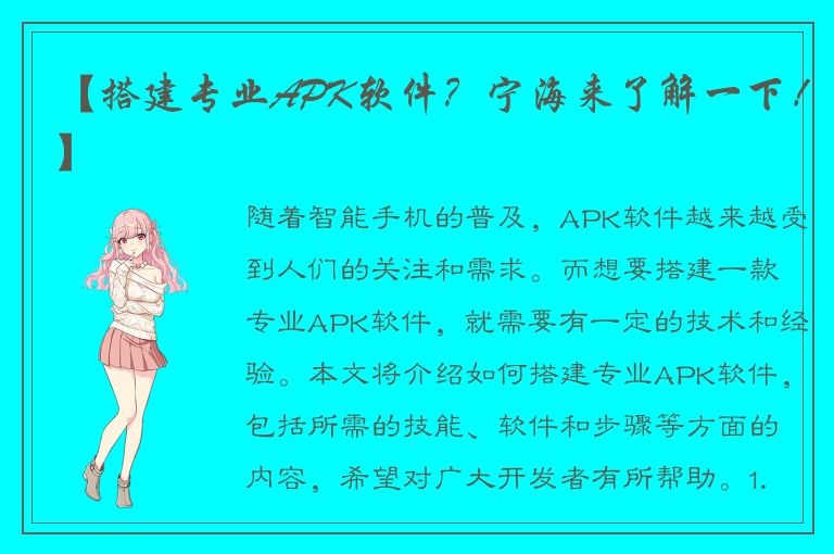 【搭建专业APK软件？宁海来了解一下！】