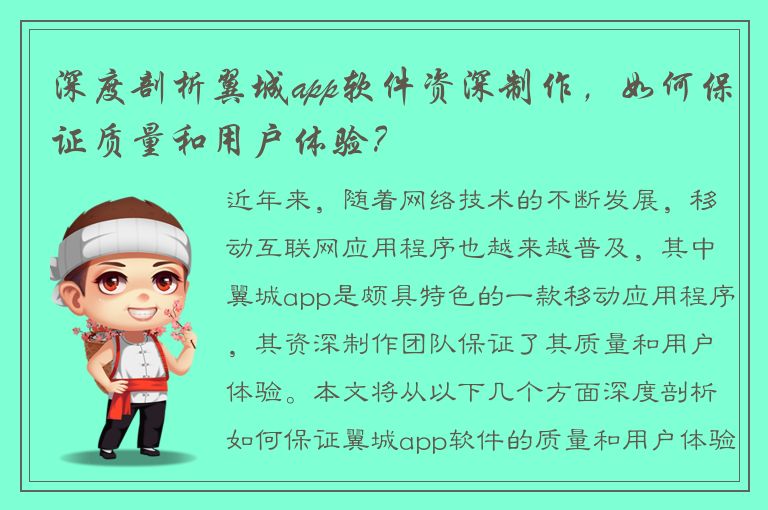 深度剖析翼城app软件资深制作，如何保证质量和用户体验？