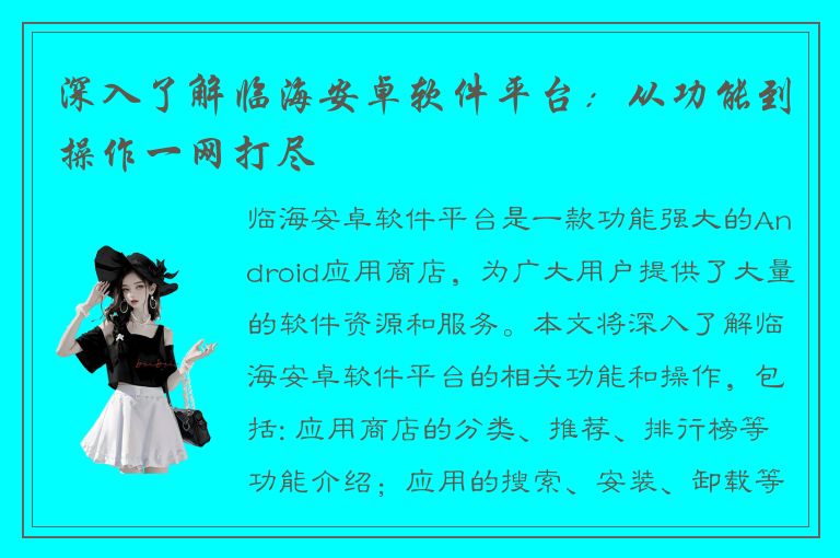 深入了解临海安卓软件平台：从功能到操作一网打尽