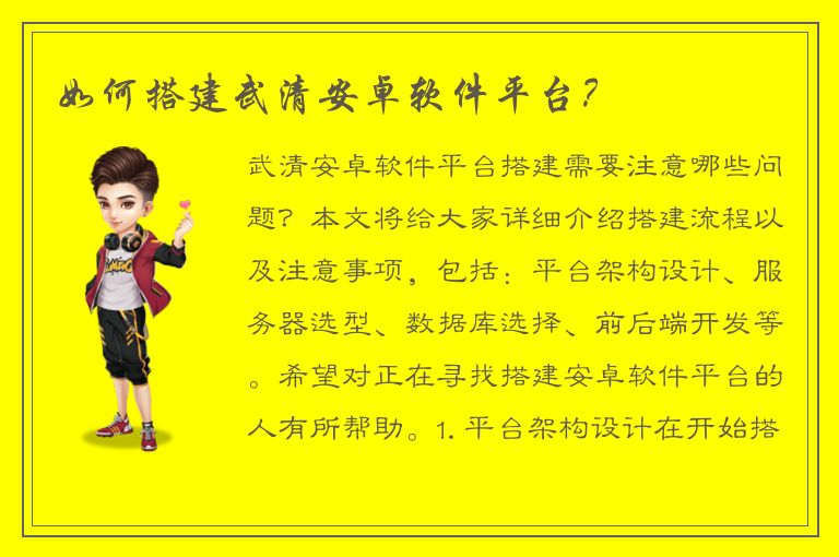 如何搭建武清安卓软件平台？