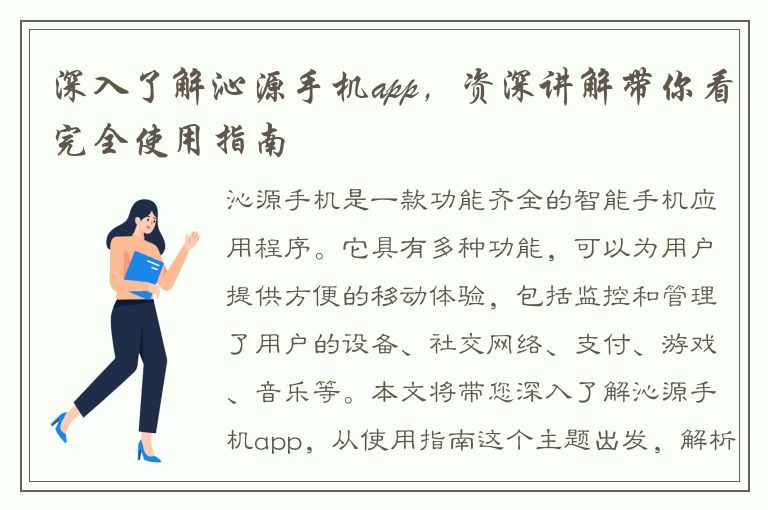 深入了解沁源手机app，资深讲解带你看完全使用指南