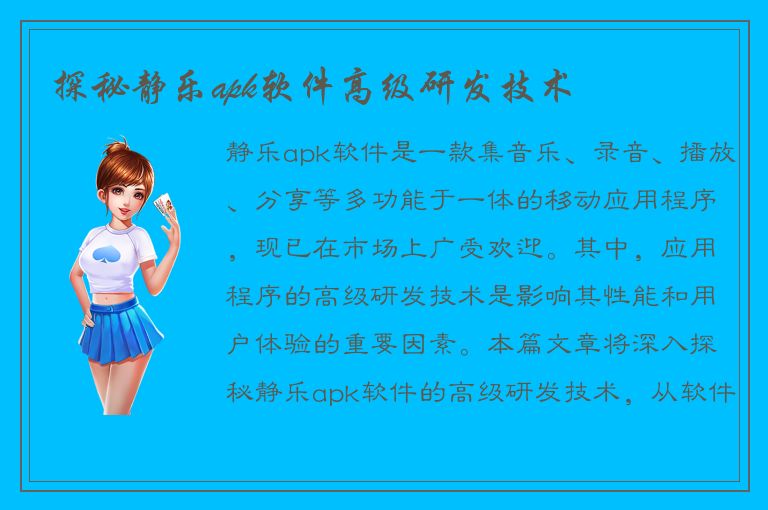 探秘静乐apk软件高级研发技术