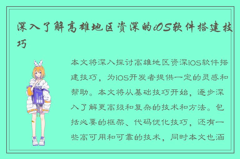 深入了解高雄地区资深的iOS软件搭建技巧