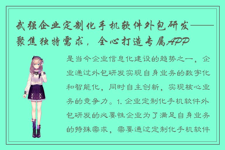 武强企业定制化手机软件外包研发——聚焦独特需求，全心打造专属APP