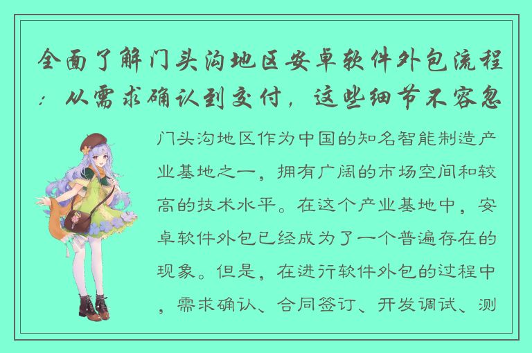 全面了解门头沟地区安卓软件外包流程：从需求确认到交付，这些细节不容忽视！