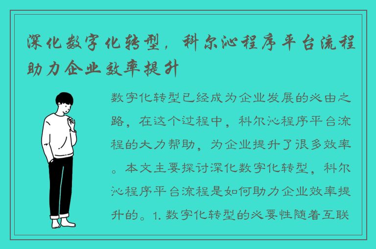 深化数字化转型，科尔沁程序平台流程助力企业效率提升