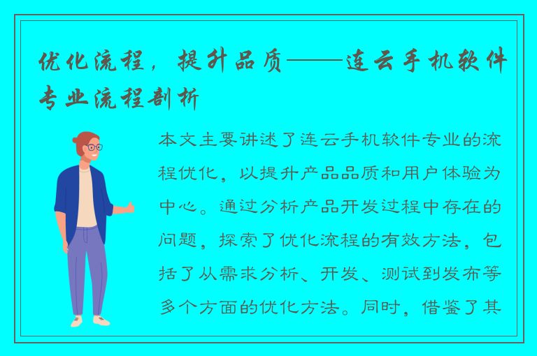 优化流程，提升品质——连云手机软件专业流程剖析