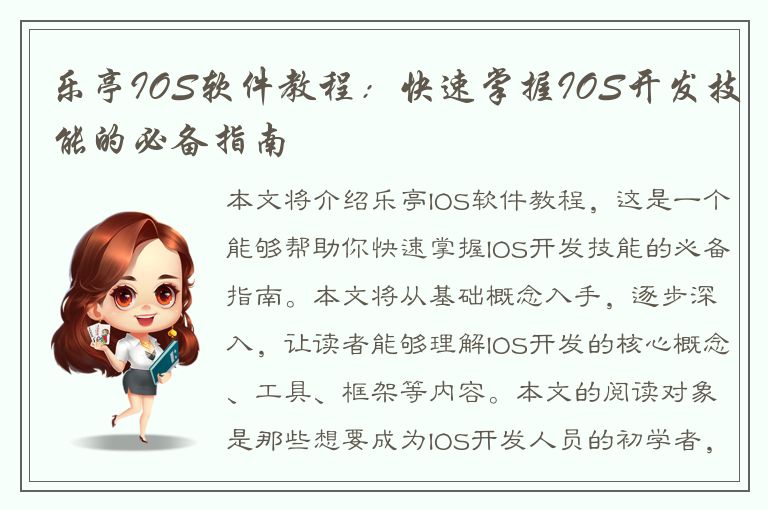 乐亭IOS软件教程：快速掌握IOS开发技能的必备指南