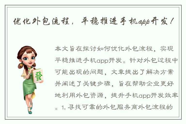 优化外包流程，平稳推进手机app开发！