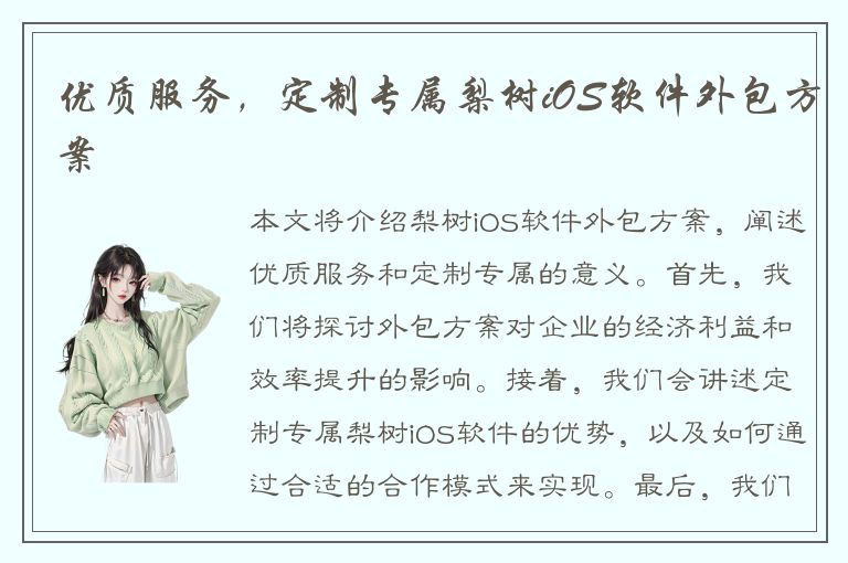 优质服务，定制专属梨树iOS软件外包方案