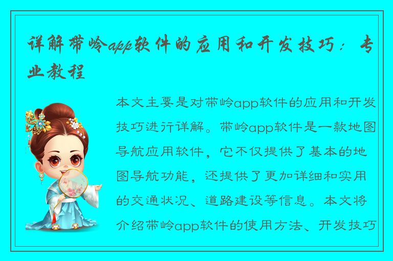 详解带岭app软件的应用和开发技巧：专业教程