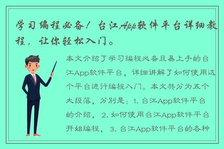 学习编程必备！台江App软件平台详细教程，让你轻松入门。