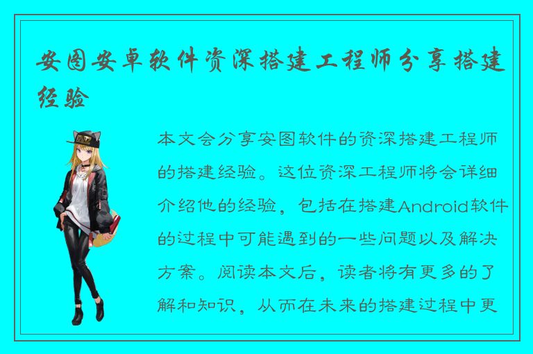 安图安卓软件资深搭建工程师分享搭建经验